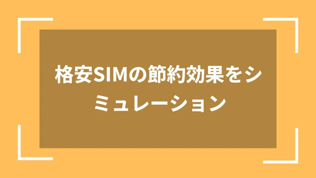 格安SIMの節約効果をシミュレーション