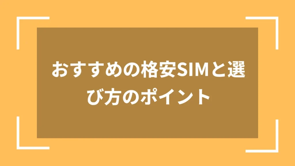 おすすめの格安SIMと選び方のポイント