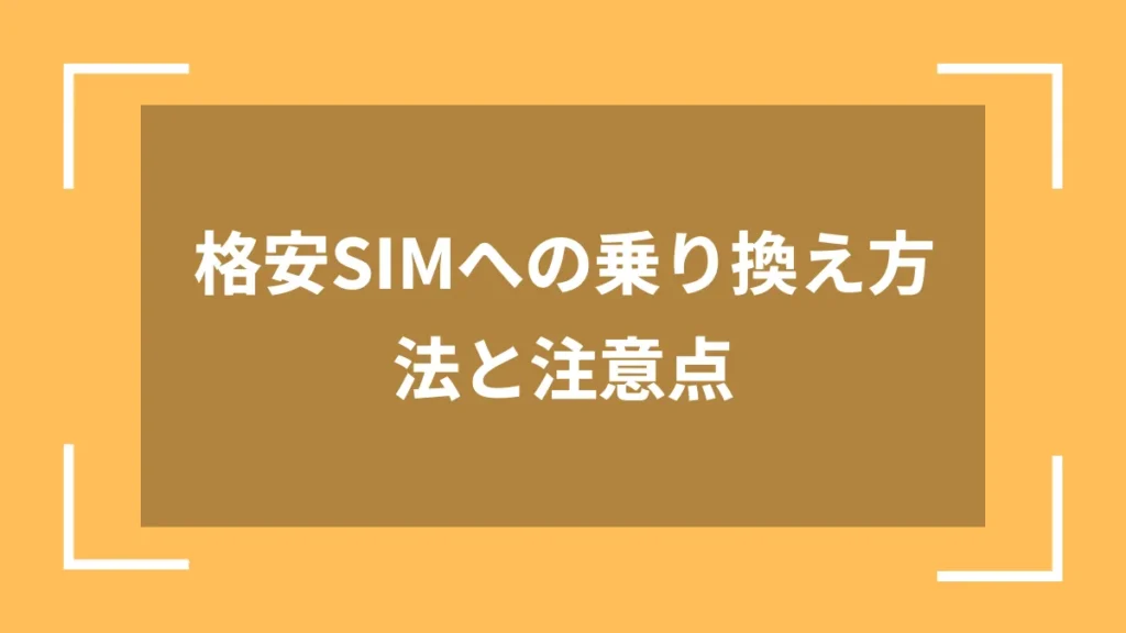 格安SIMへの乗り換え方法と注意点