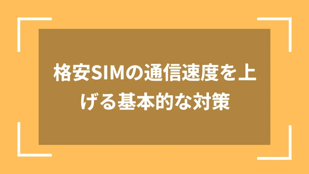 格安SIMの通信速度を上げる基本的な対策