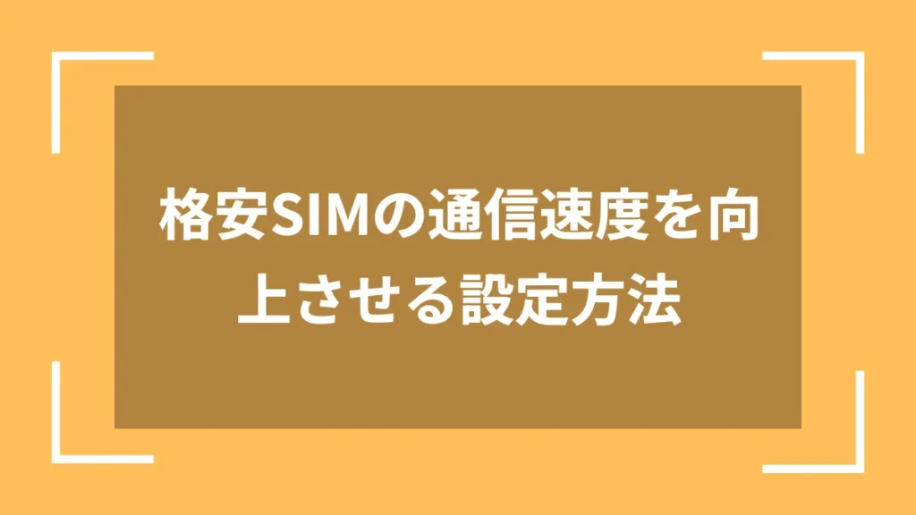 格安SIMの通信速度を向上させる設定方法