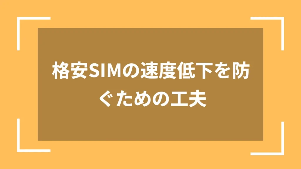 格安SIMの速度低下を防ぐための工夫