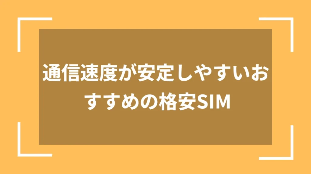 通信速度が安定しやすいおすすめの格安SIM