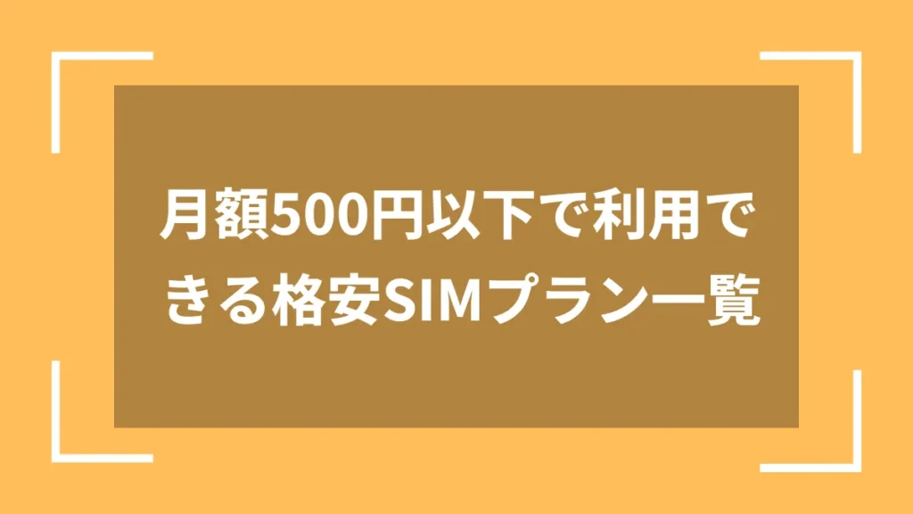 月額500円以下で利用できる格安SIMプラン一覧