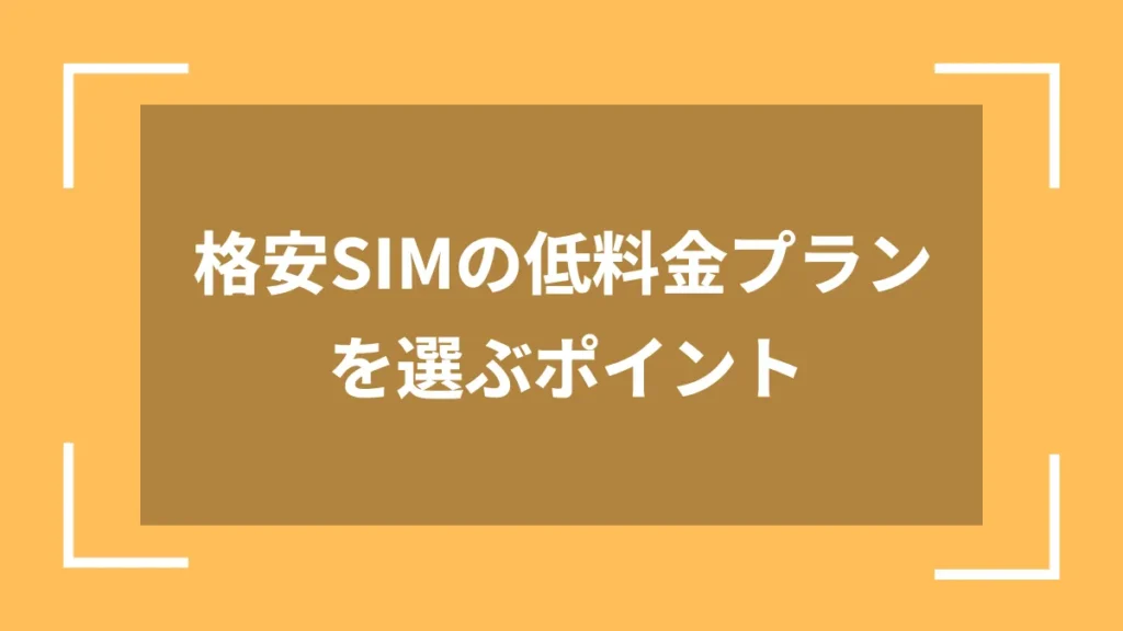 格安SIMの低料金プランを選ぶポイント