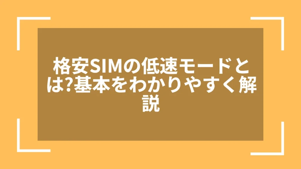 格安SIMの低速モードとは?基本をわかりやすく解説