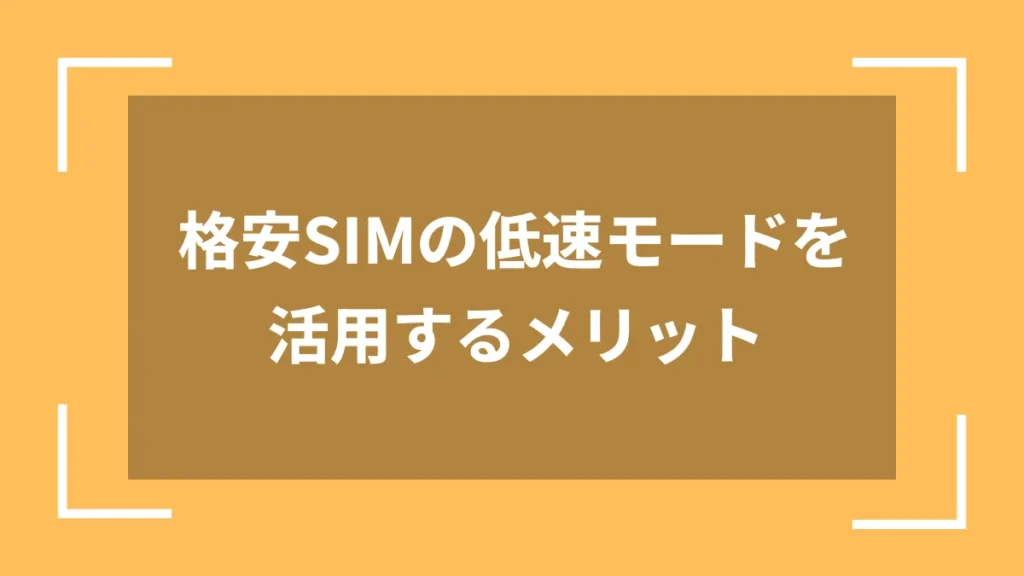 格安SIMの低速モードを活用するメリット