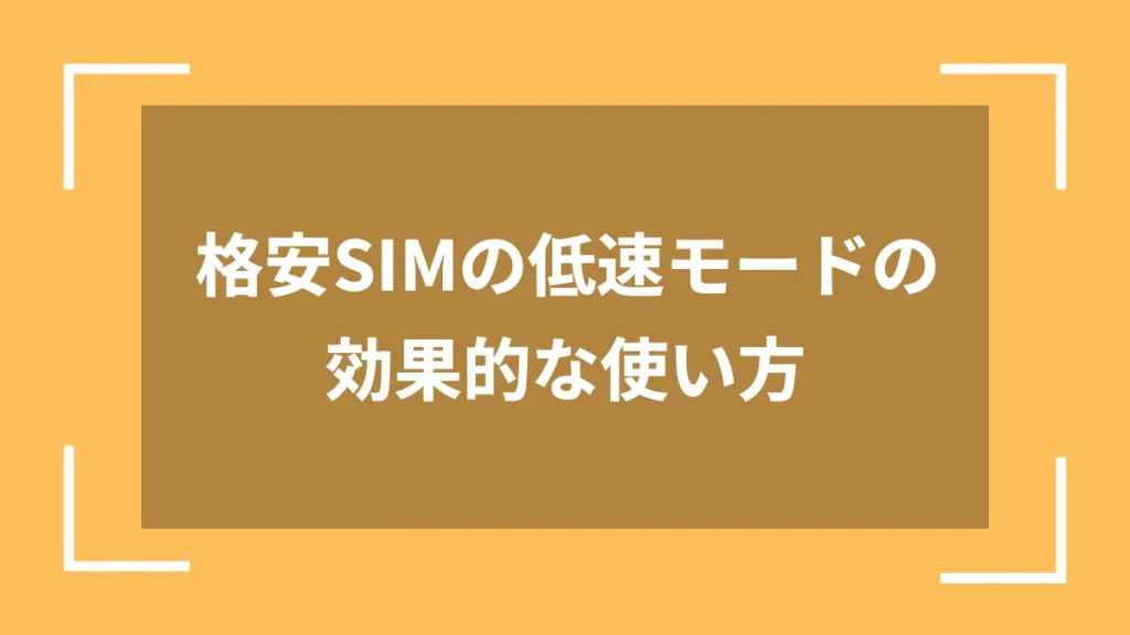格安SIMの低速モードの効果的な使い方