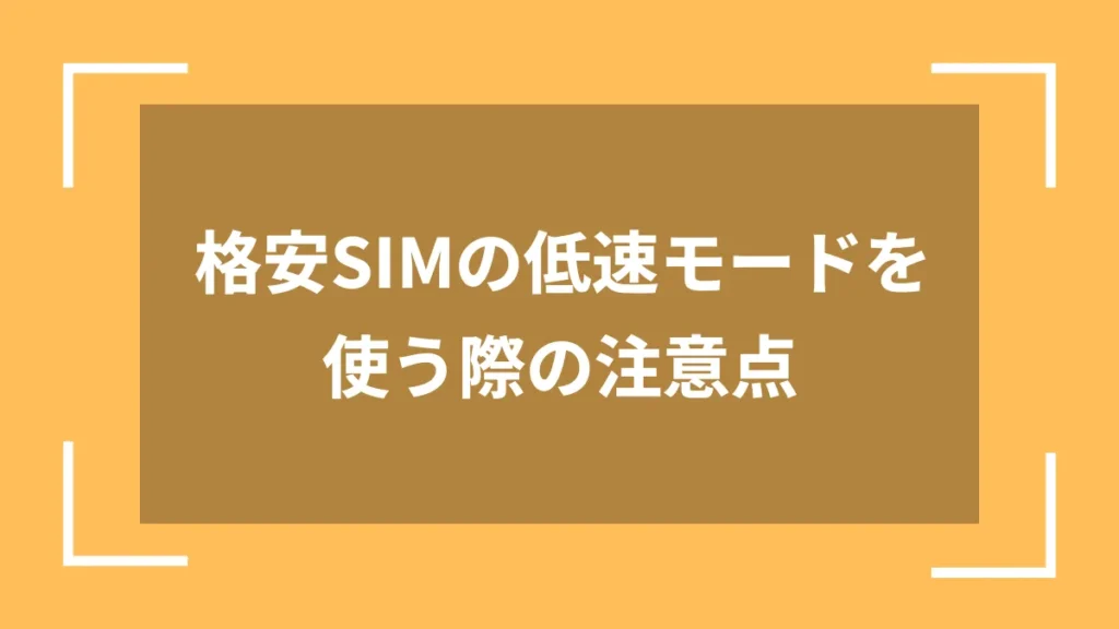 格安SIMの低速モードを使う際の注意点