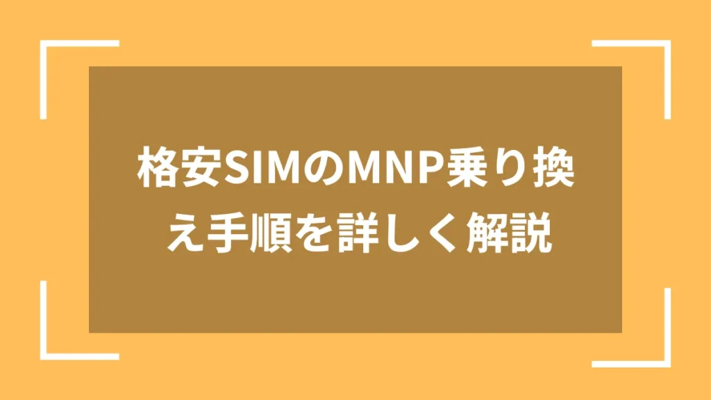 格安SIMのMNP乗り換え手順を詳しく解説