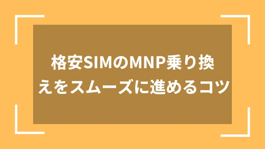 格安SIMのMNP乗り換えをスムーズに進めるコツ
