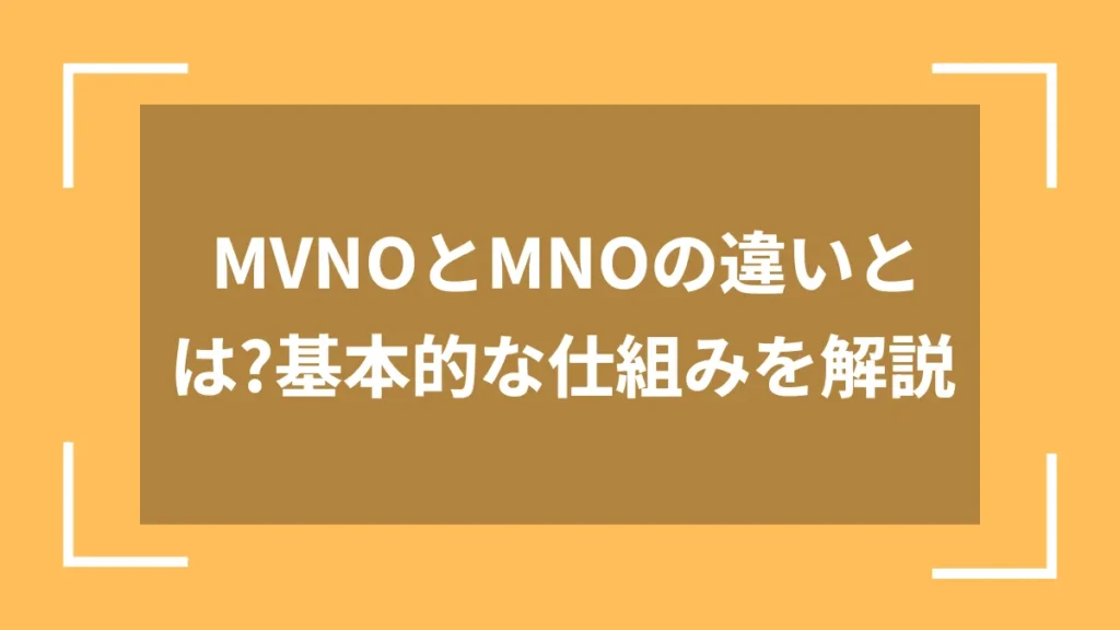 MVNOとMNOの違いとは?基本的な仕組みを解説