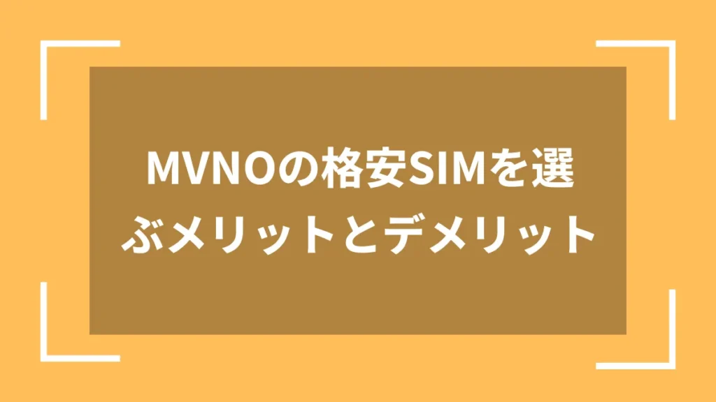 MVNOの格安SIMを選ぶメリットとデメリット