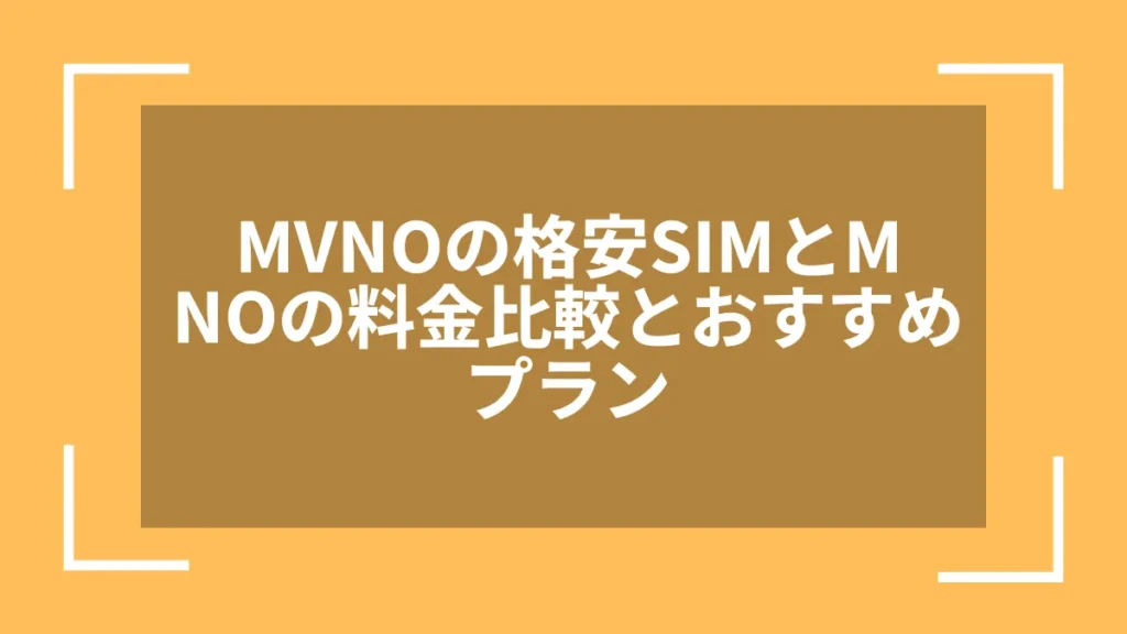 MVNOの格安SIMとMNOの料金比較とおすすめプラン