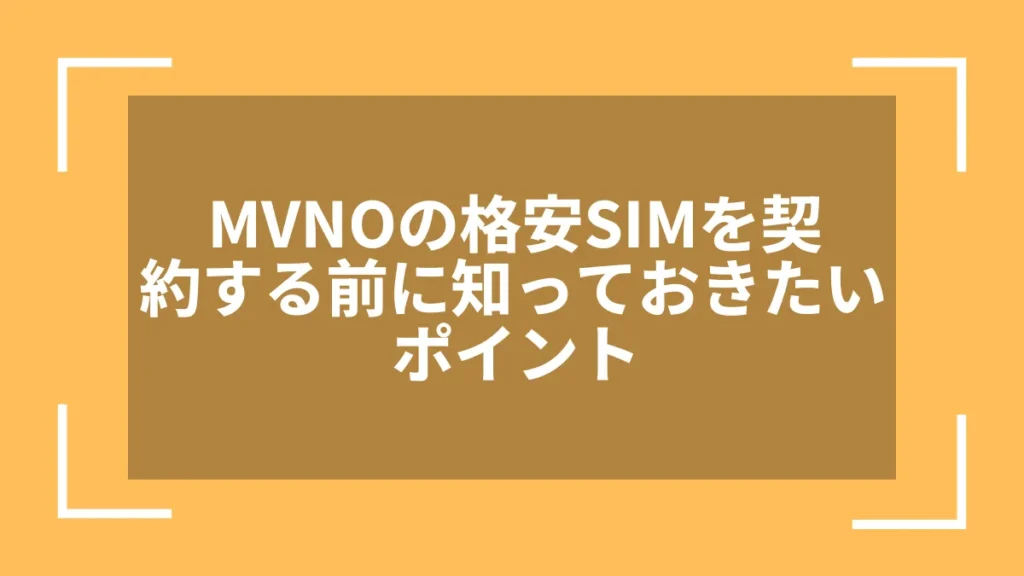 MVNOの格安SIMを契約する前に知っておきたいポイント