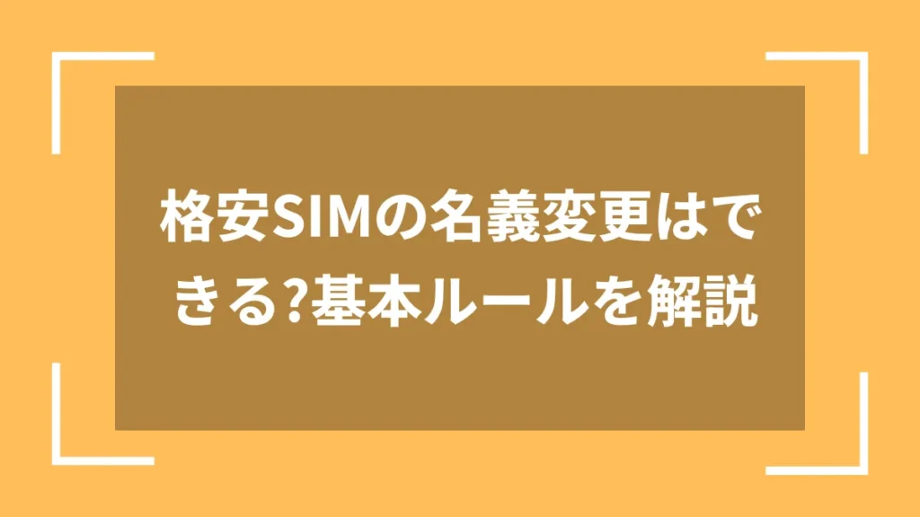 格安SIMの名義変更はできる?基本ルールを解説