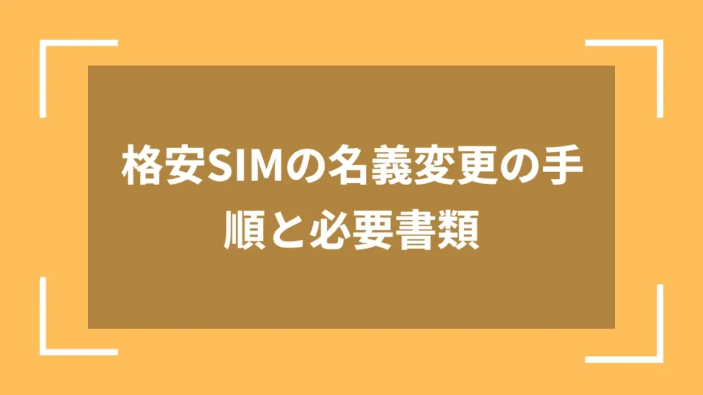 格安SIMの名義変更の手順と必要書類