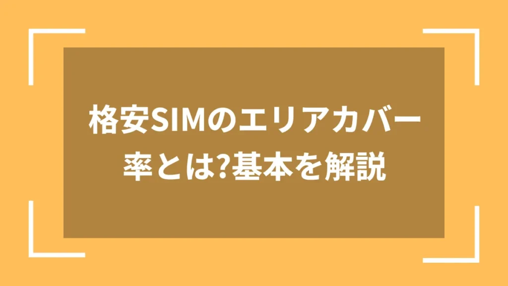 格安SIMのエリアカバー率とは？基本を解説