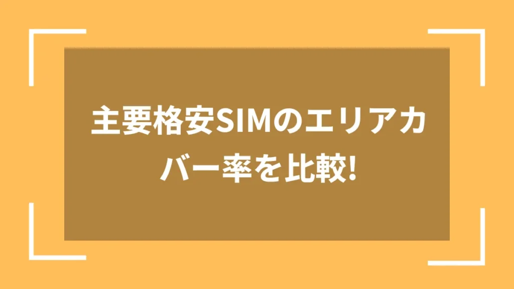 主要格安SIMのエリアカバー率を比較！