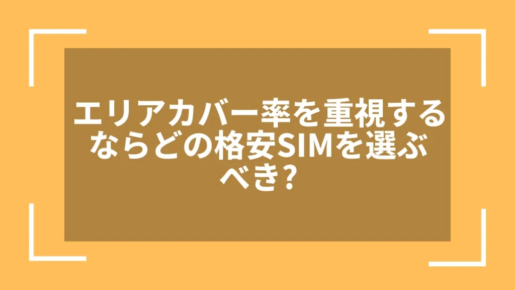 エリアカバー率を重視するならどの格安SIMを選ぶべき？