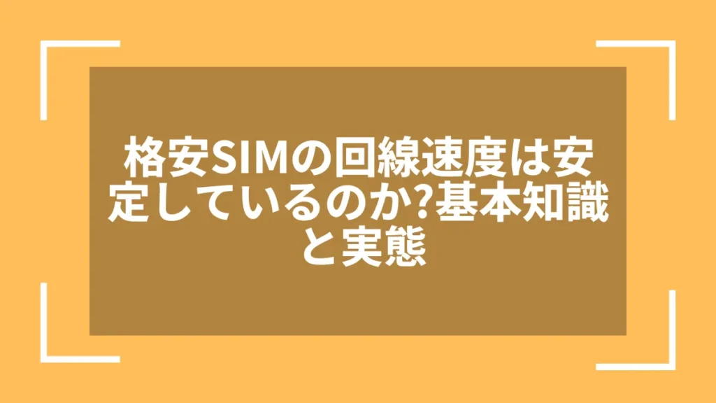 格安SIMの回線速度は安定しているのか?基本知識と実態