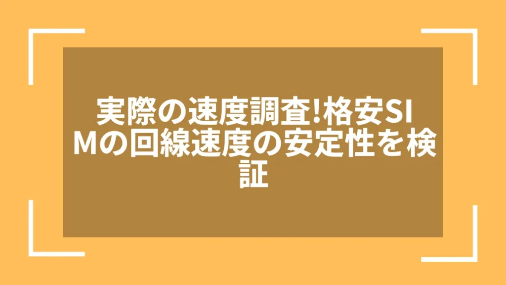 実際の速度調査!格安SIMの回線速度の安定性を検証