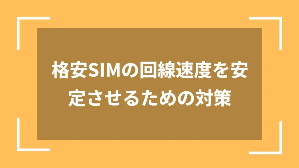 格安SIMの回線速度を安定させるための対策