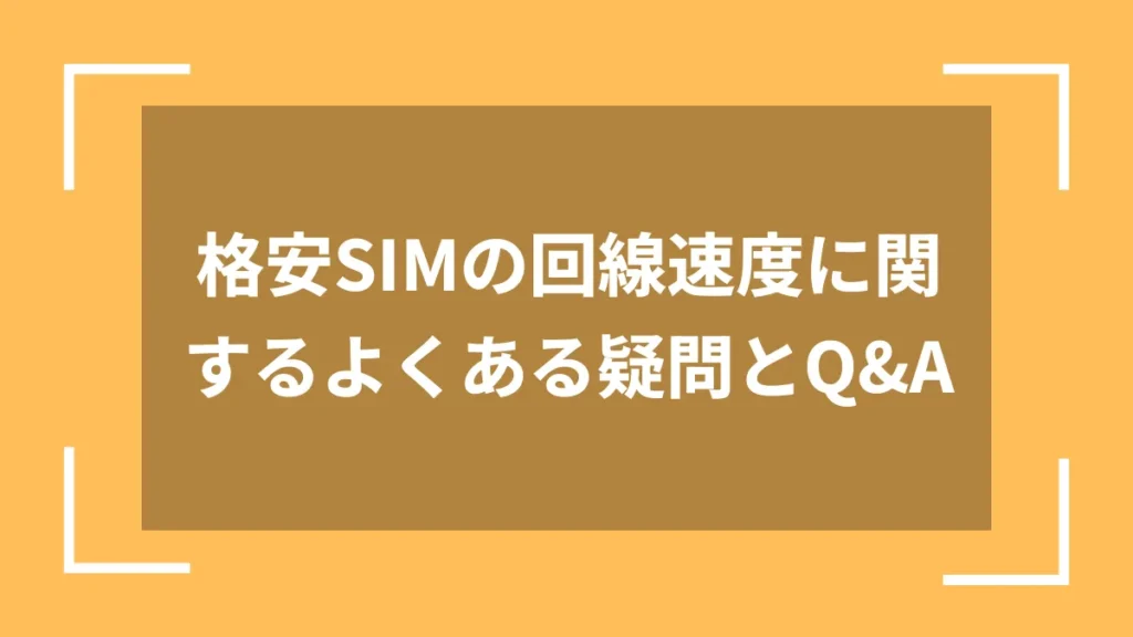 格安SIMの回線速度に関するよくある疑問とQ&A
