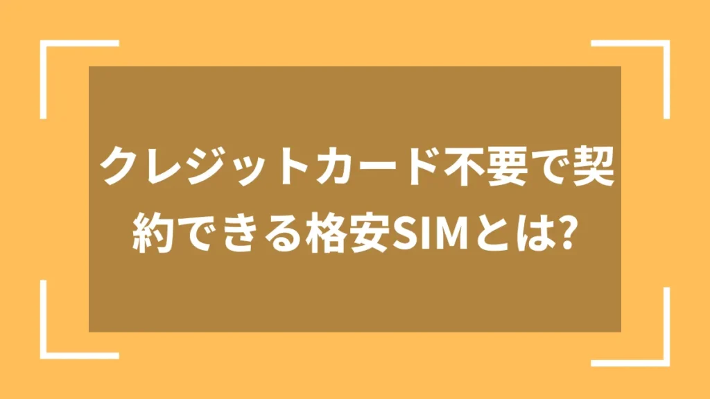 クレジットカード不要で契約できる格安SIMとは?