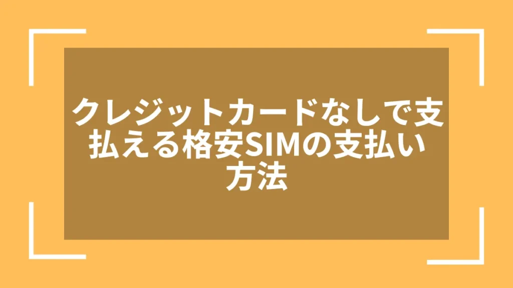 クレジットカードなしで支払える格安SIMの支払い方法