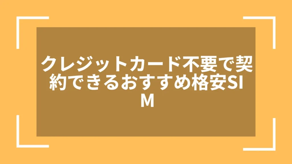 クレジットカード不要で契約できるおすすめ格安SIM