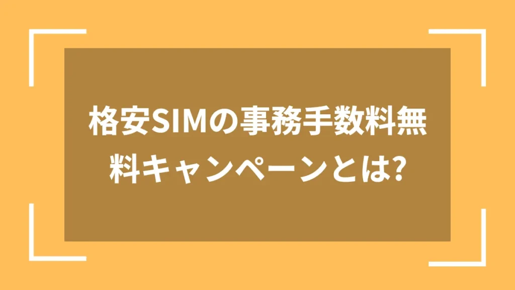 格安SIMの事務手数料無料キャンペーンとは?