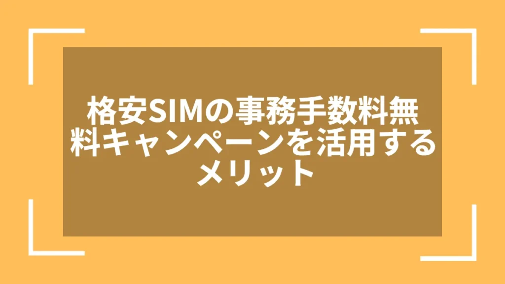 格安SIMの事務手数料無料キャンペーンを活用するメリット