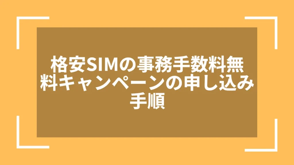 格安SIMの事務手数料無料キャンペーンの申し込み手順