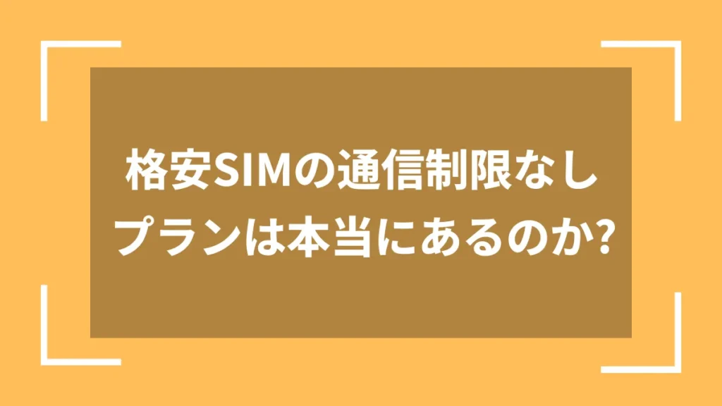 格安SIMの通信制限なしプランは本当にあるのか?