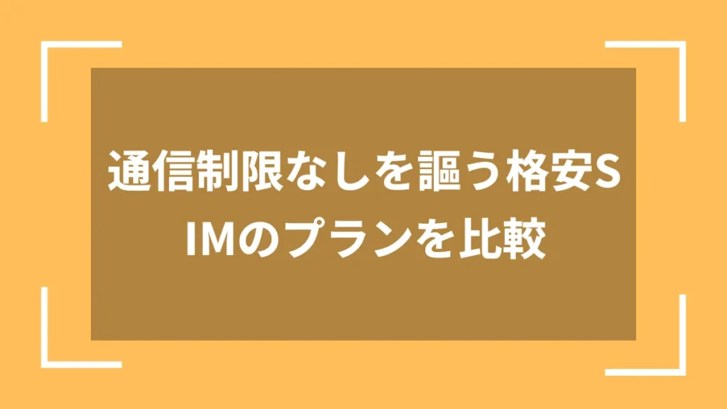 通信制限なしを謳う格安SIMのプランを比較