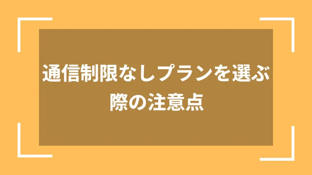 通信制限なしプランを選ぶ際の注意点