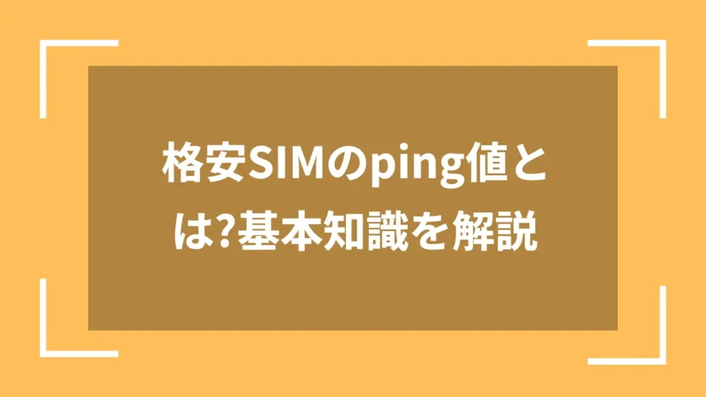 格安SIMのping値とは?基本知識を解説