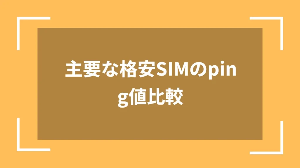 主要な格安SIMのping値比較