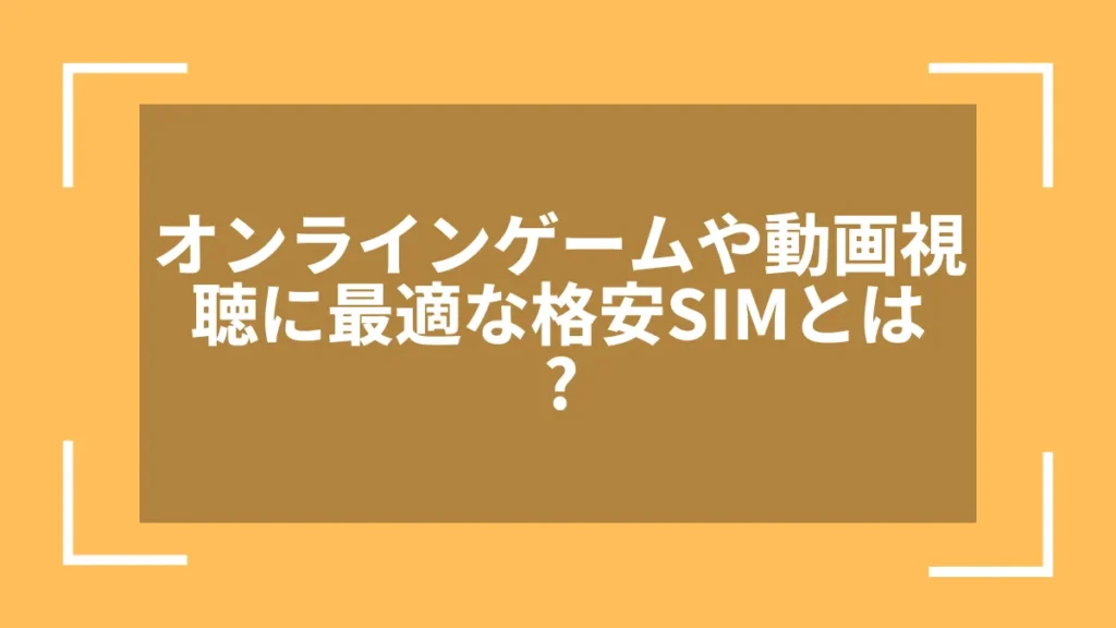 オンラインゲームや動画視聴に最適な格安SIMとは?