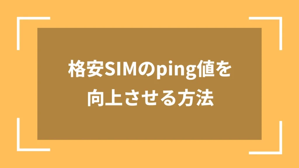 格安SIMのping値を向上させる方法