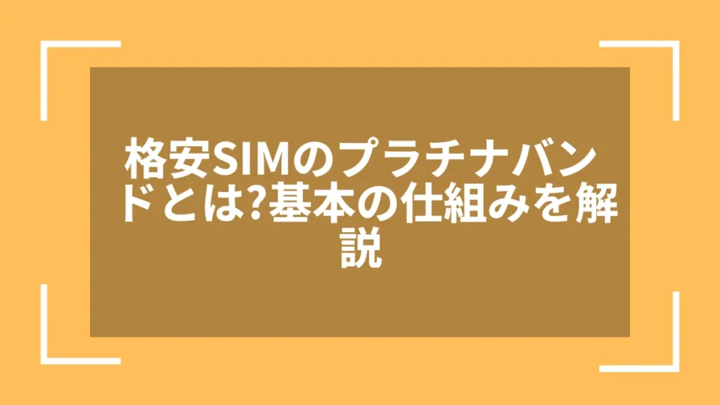 格安SIMのプラチナバンドとは？基本の仕組みを解説