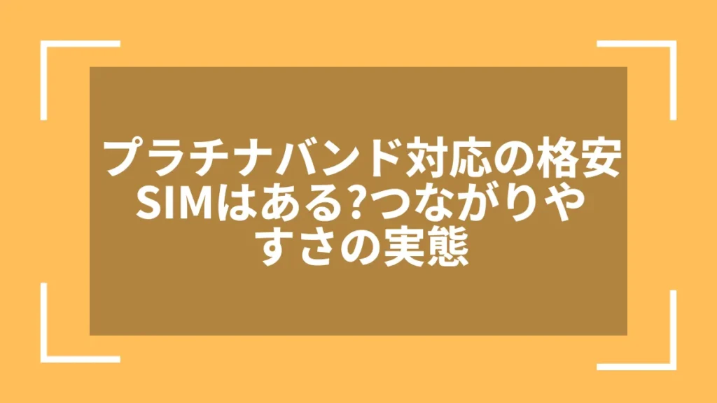 プラチナバンド対応の格安SIMはある？つながりやすさの実態