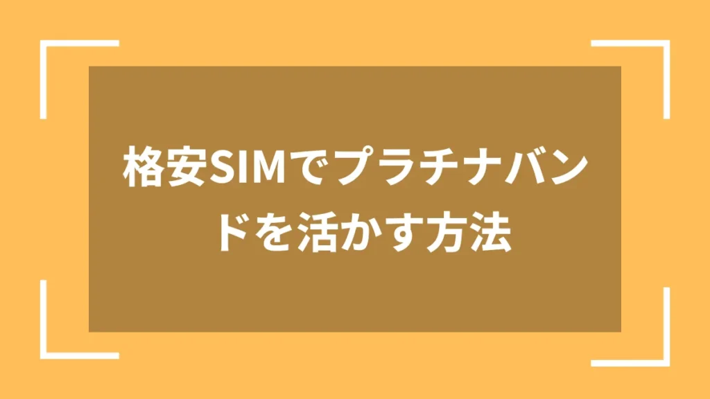 格安SIMでプラチナバンドを活かす方法