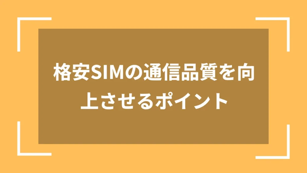 格安SIMの通信品質を向上させるポイント
