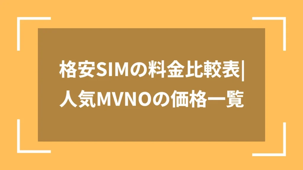 格安SIMの料金比較表|人気MVNOの価格一覧