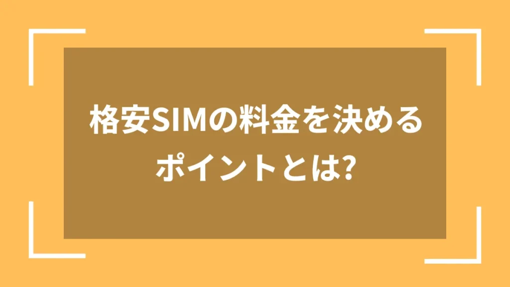 格安SIMの料金を決めるポイントとは?