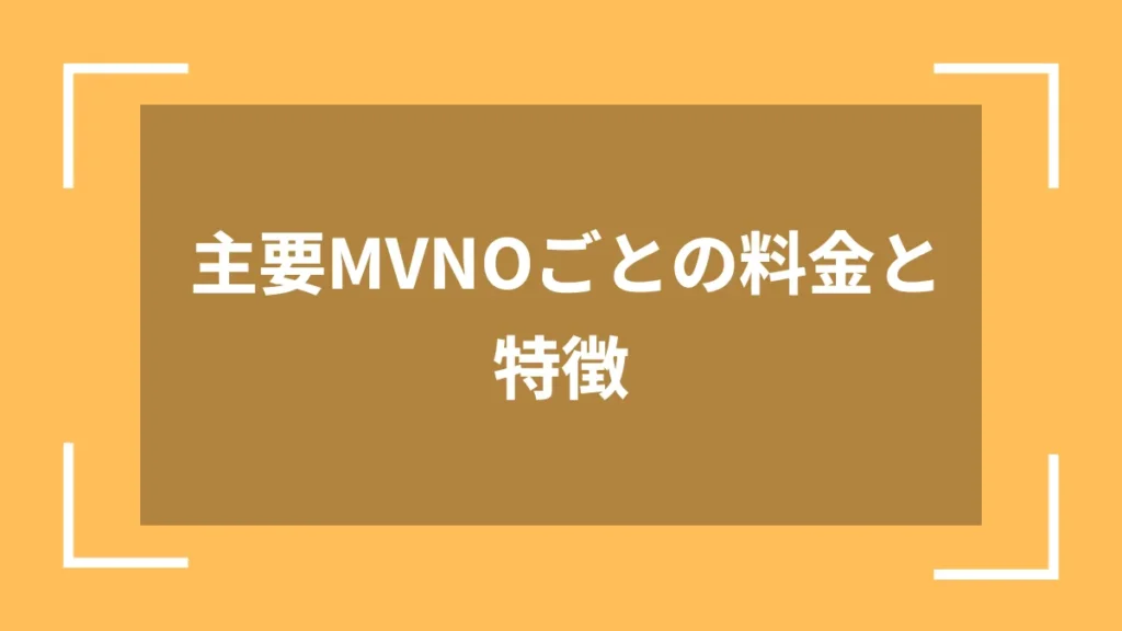 主要MVNOごとの料金と特徴