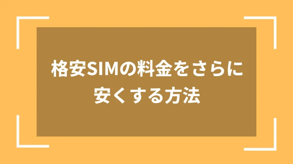 格安SIMの料金をさらに安くする方法