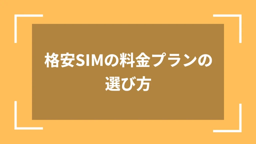 格安SIMの料金プランの選び方